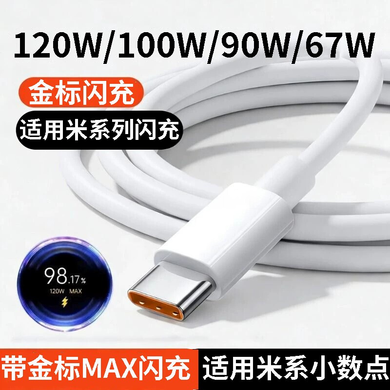 120w数据线适用小米红米全系列图片