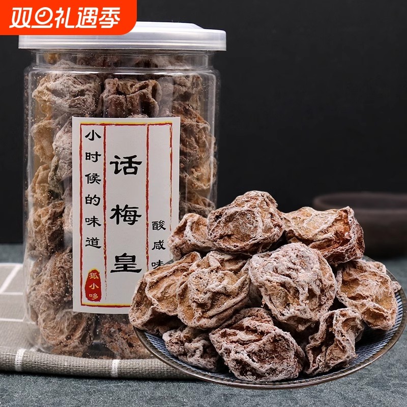 大酸梅九制老味酸咸话梅干咸梅子蜜饯酸