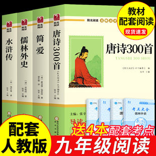九年级必读正版名著全套4册简爱和唐诗三百首正版全集儒林外史水浒传原著非完整版初三上册下册的课外书初中课外阅读书籍书目300首