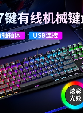 87键机械键盘热拔插线青轴卫域7彩霓虹专用游戏U鼠标有线连接声音