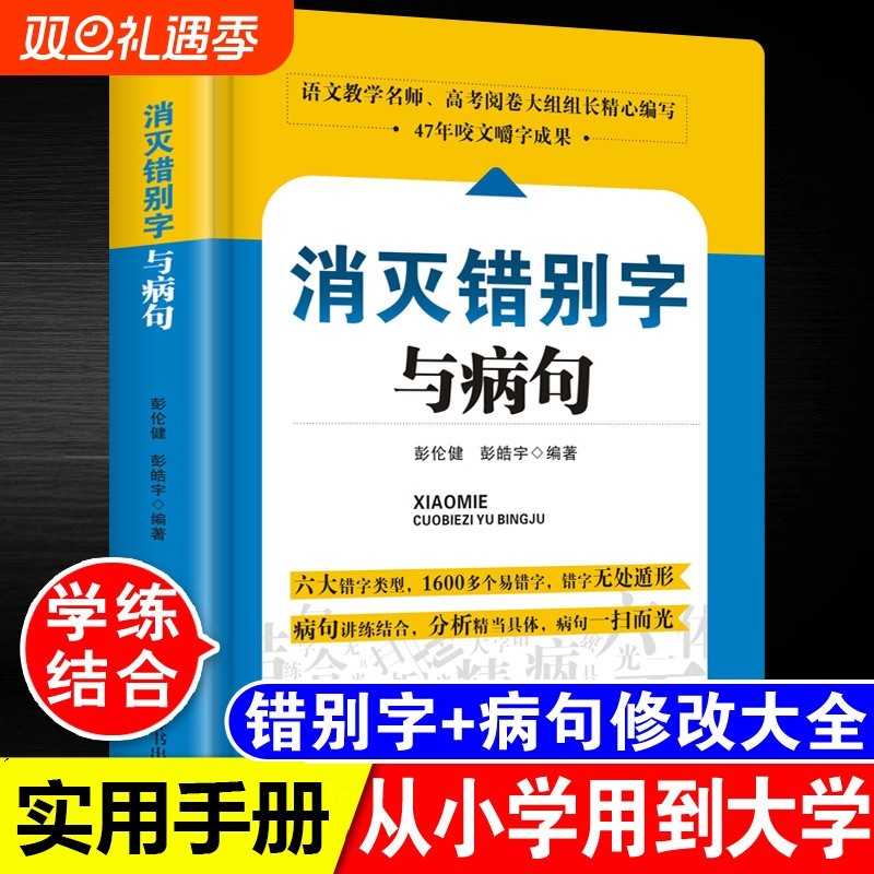 小学初高中生语文易错字词病句修改消灭错别字与辨析详解大全三四五六七八九年级小学生初高手册专项训练教辅书高考思想社会教学