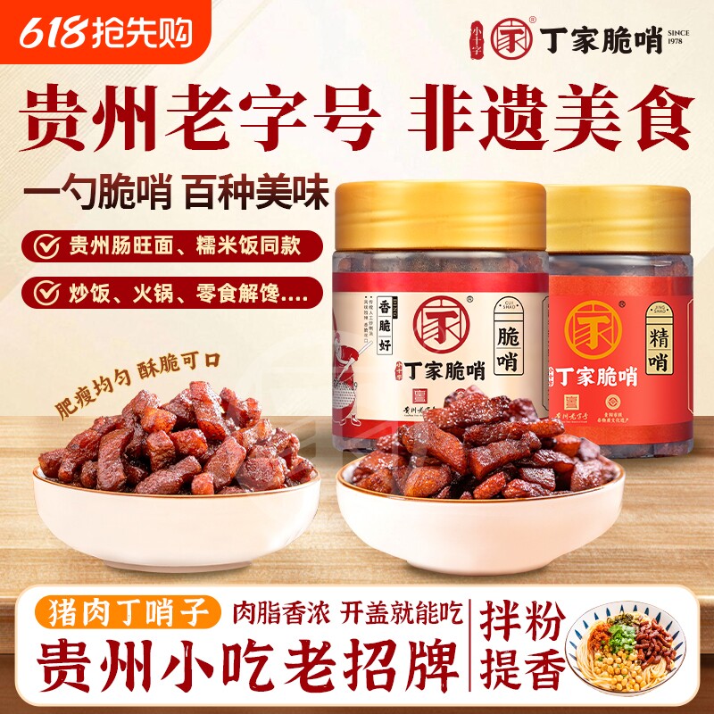 丁家脆哨贵州特产五花肉猪油渣贵阳肠旺面同款哨子下酒菜特色猪肉