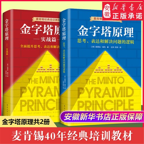 【精装正版】金字塔原理大全集(1+2 全套两册) 麦肯锡40年经典培训教材 思考表达和解决问题的逻辑实用训练手册管理类正版畅销书籍