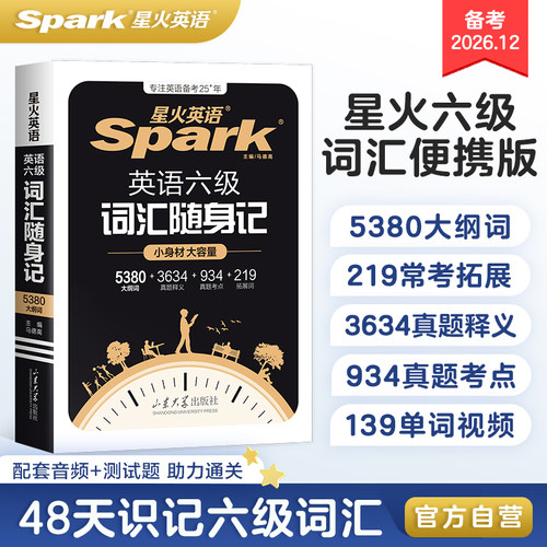 星火英语六级词汇随身记