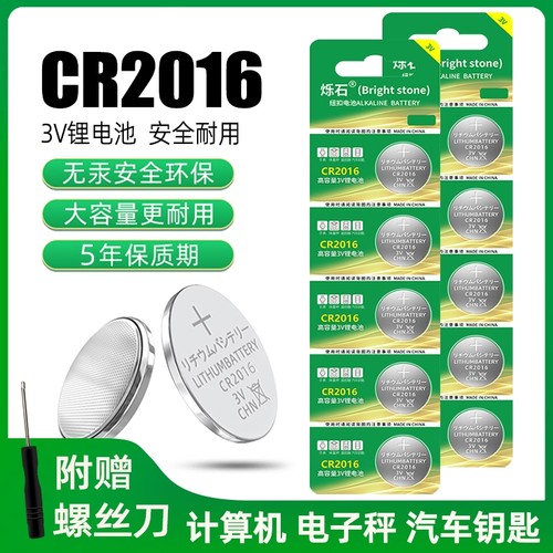 CR2016适用汽车钥匙3V锂电池