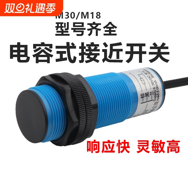 M3018电容式接近开关液料位线感应探头传感器CJM30-10A