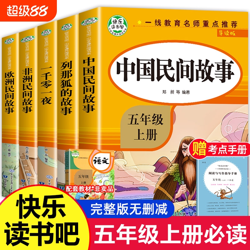 五年级上册快乐读书吧全套5册