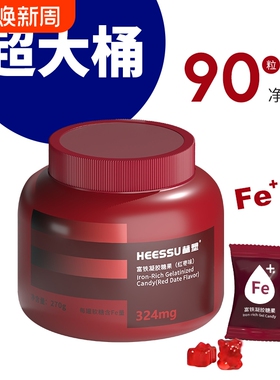 HEESSU赫塑富铁软糖铁90粒/瓶324mg铁Fe元素富铁软糖成人正品
