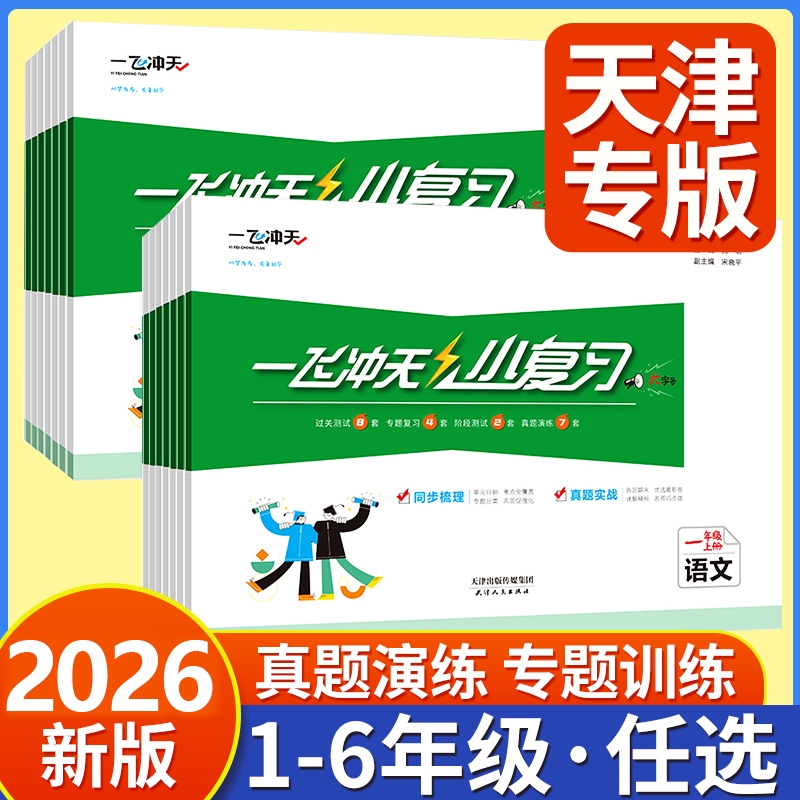 一飞冲天小学小复习科目任选