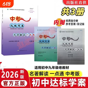 2026新版达标学案名著解读一点通初中原教材12部必读篇目通用版本语文龙成主编阅读中考版