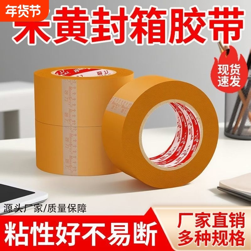 MEEIAOREY/妙力封箱胶带深米黄快递打包专用大卷米黄色胶纸封口宽胶布不透明高粘度强力封箱胶密封遮蔽粘性