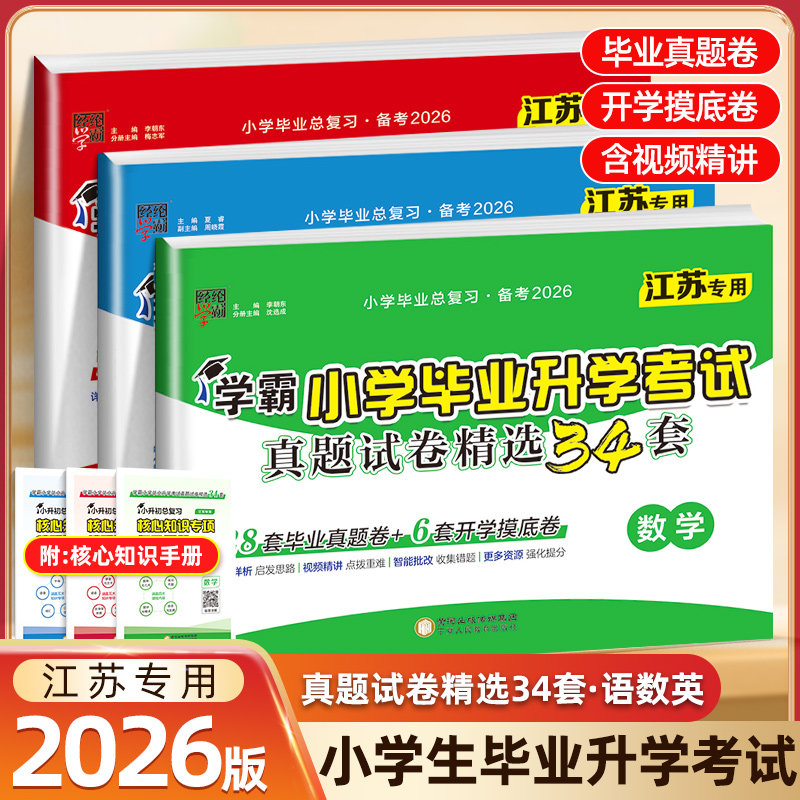 【江苏专用】2026版经纶学霸小学毕业升学考试真题试卷精选34套语文数学英语小学毕业总复习小升初衔接小考真题试卷备考2026