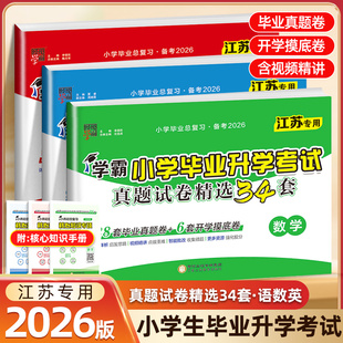 【江苏专用】2026版经纶学霸小学毕业升学考试真题试卷精选34套语文数学英语小学毕业总复习小升初衔接小考真题试卷备考2026