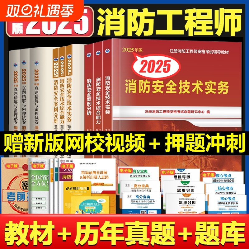 注册一级消防工程师2025辅导教材历年真题习题集二级资格考试资料一消二消消防安全技术实务综合能力案例分析