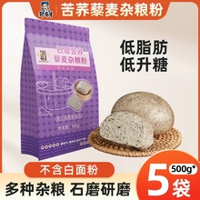 石磨苦荞藜麦杂粮粉低筋面粉家用烘培生粉食用五谷粗粮面包专用