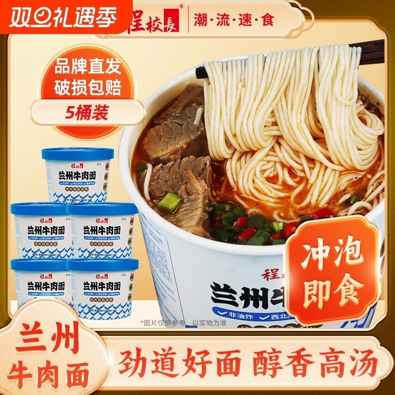程校长5桶装兰州牛肉拉面旗舰桶面泡面非油炸方便面速食清真食品