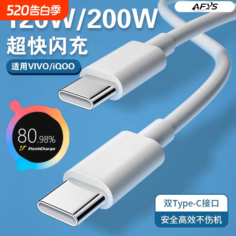 适用vivo/iQOO数据线200W闪充双Type-C接口120