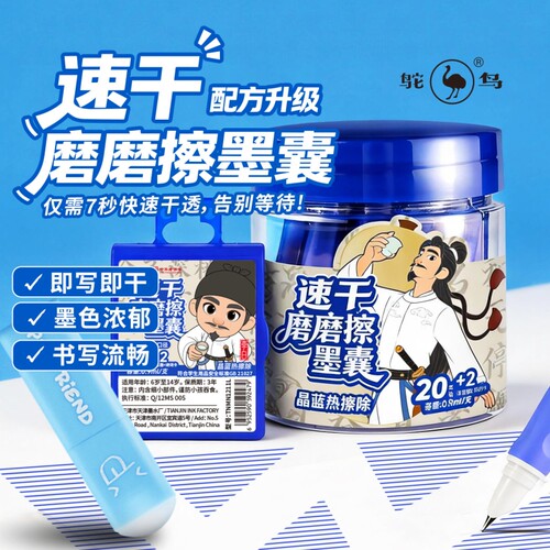 鸵鸟3.4口径速干可擦墨囊