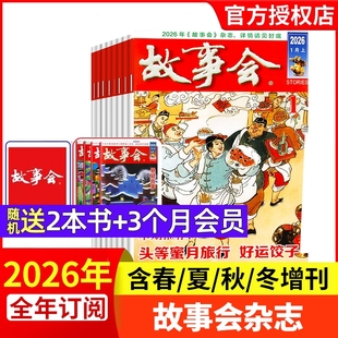 故事会杂志半月版2026年1期【现货全年半年订阅】春夏秋冬季增刊过刊清仓中短篇文学校园小说百姓民间传奇故事非2025年过刊