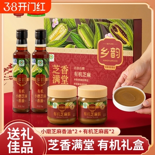 乡韵新年高端有机礼盒【芝香满堂】有机小磨香油芝麻酱石磨工艺