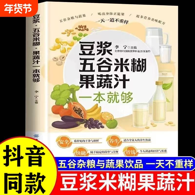 豆浆五谷米糊果蔬汁一本就够家庭早餐养生宝典破壁料理机营养食谱药膳汤膳粥膳饮品食疗养生书豆浆机榨汁机食谱书籍大全减肥脂书籍