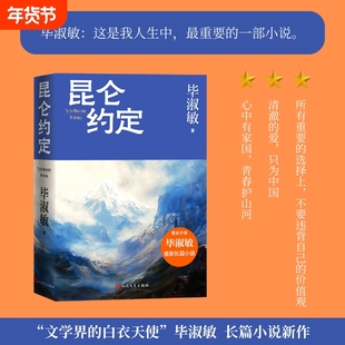 正版包邮 昆仑约定 毕淑敏倾力新作一名女兵的成长史毕淑敏散文成长三部曲正版书籍文学小说畅销书籍人民文学出版社