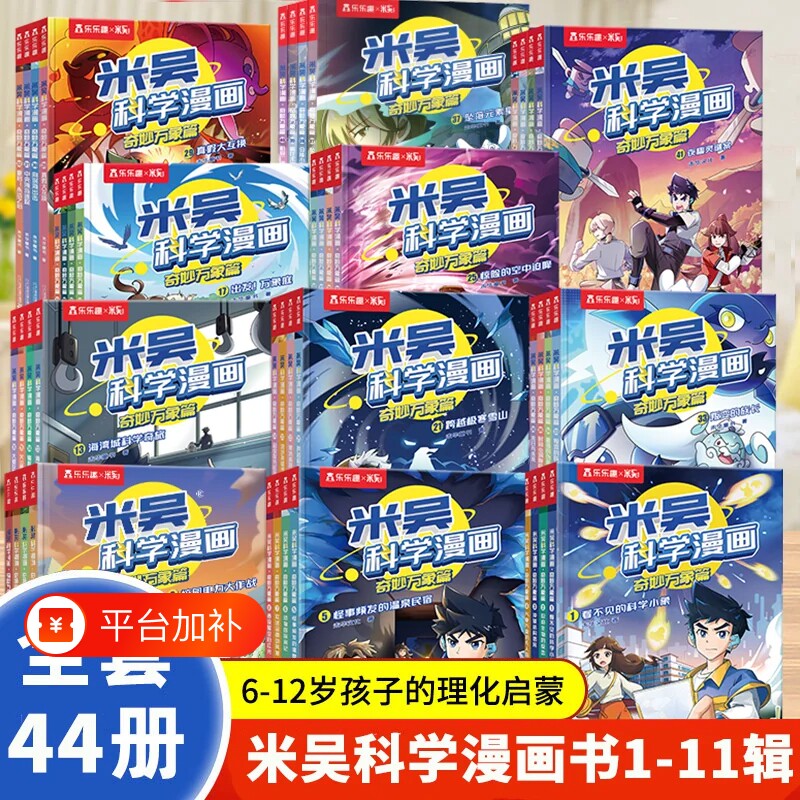 米吴科学漫画书全九辑全套36册正版32册奇妙万象篇儿童适合小学生漫画6-12岁课外书二年级这不科学啊科普绘本书籍阅读小象探秘