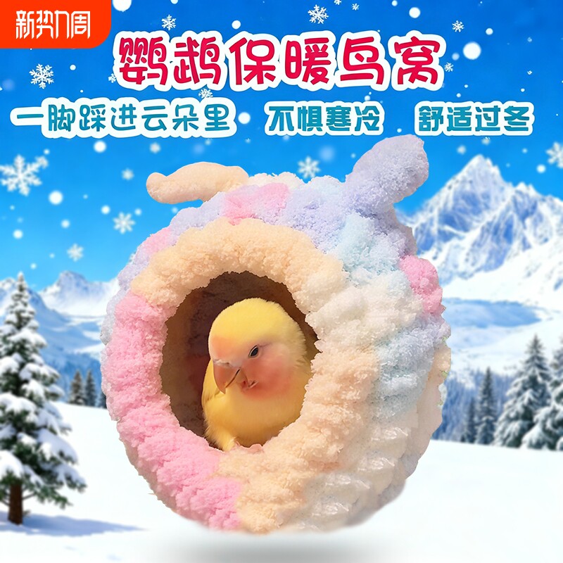 鹦鹉保暖窝棉窝加绒加厚躲避屋玄凤虎皮过冬鸟用品鸟窝冬季悬挂