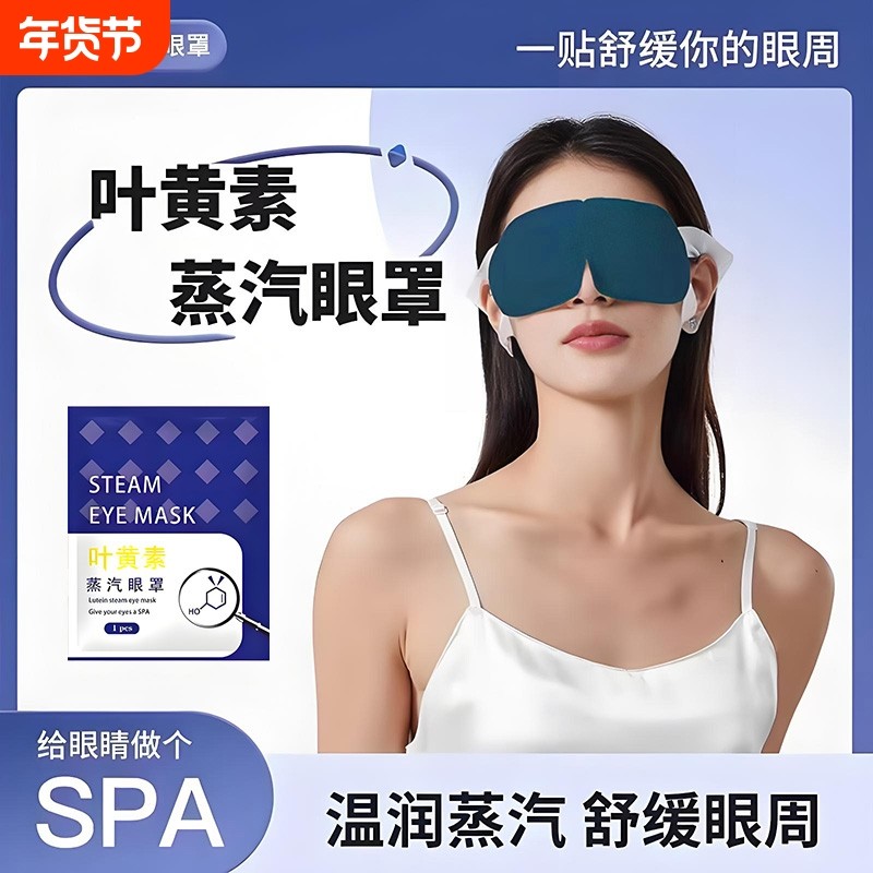 蒸汽眼罩叶黄素缓解眼疲劳热敷睡觉遮光男女学生睡眠护眼发热眼贴,居家日用,蒸汽眼罩,淘宝优惠券,粉丝福利购,淘宝优惠卷
