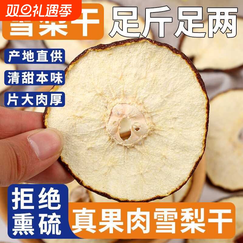 【煮茶煲汤梨干绝配】赵县特级雪梨干无硫熏大片泡水新货官方泡水