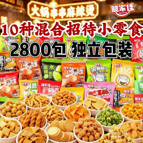 2800包10款零食混合大礼包