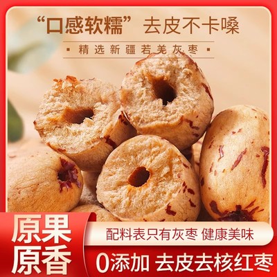 去皮去核红枣新疆灰枣级过年零食脱皮无核独立小袋大枣子特产年货