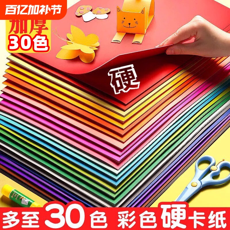 圣诞a4儿童彩色手工硬卡纸加厚30色幼儿园diy彩纸折纸课黑色白卡纸画画美术专用4k开手抄报剪纸贺卡材料包