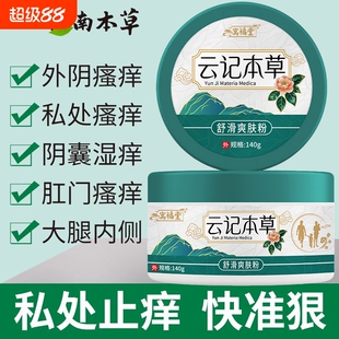南云草本爽身粉私处潮湿可用肛门阴囊皮眼外阴瘙痒男女性止痒抑菌