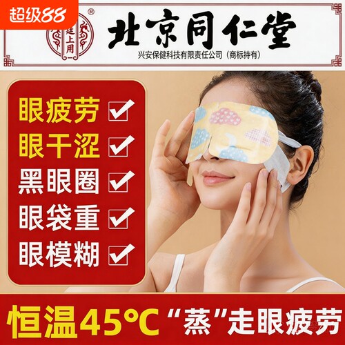 北京同仁堂叶黄素蒸汽眼罩热敷学生熬夜缓解眼疲劳艾草自发热眼贴