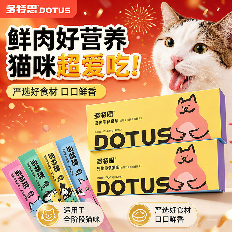 多特思猫条猫零食200支鸡肉羊奶鱼油大牌销量成幼猫营养猫咪零食