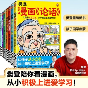 孟子 孔子 国学启蒙入门漫画故事书 樊登漫画全5册 让孩子从小立志从小积极上进爱学习 儿童经典 可选论语 大学 正版 中庸