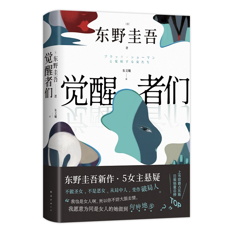 觉醒者们东野圭吾新作5女主悬疑单元故事解谜你愿为同是女人的她做到
