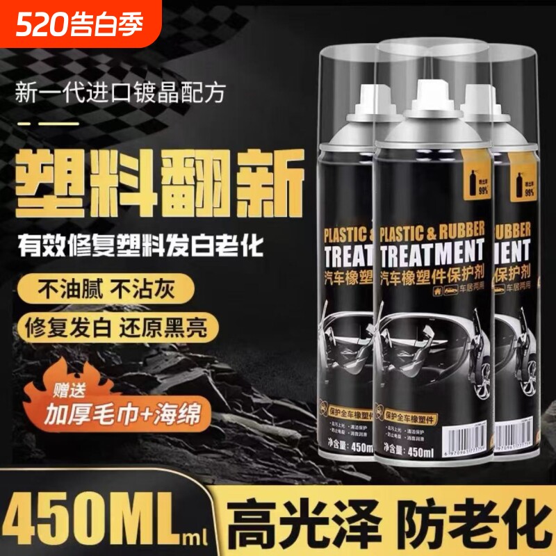 汽车塑料件翻新剂光亮还原剂黑色内饰老化上光镀晶表板蜡修复划痕