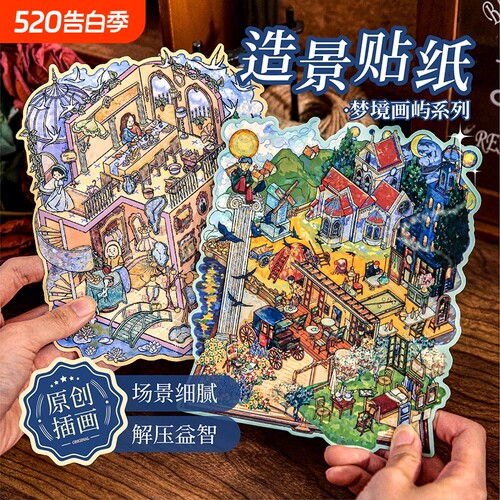 梦境画屿系列造景贴纸