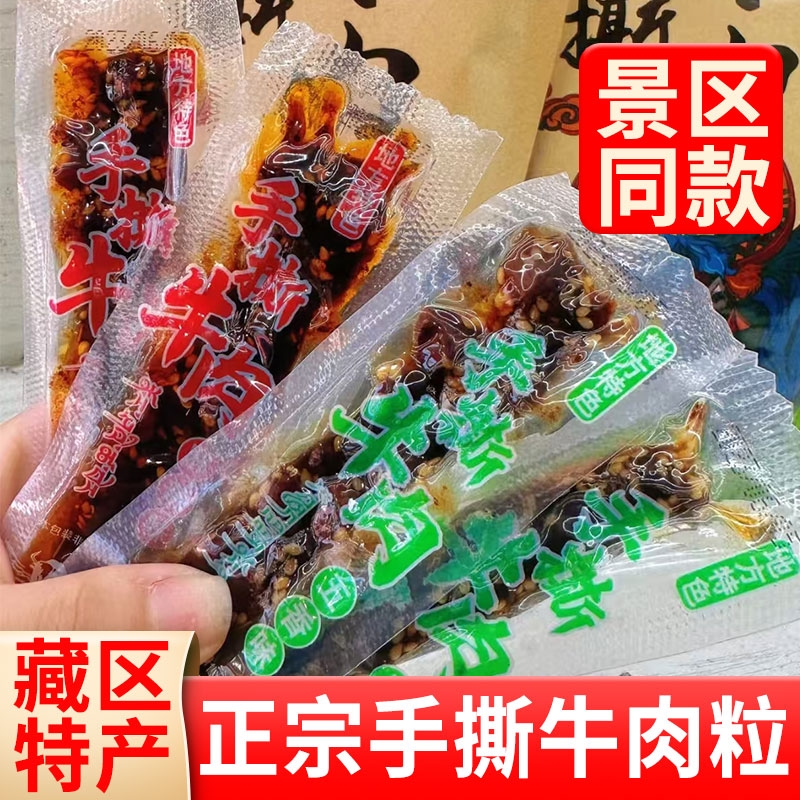 西藏特产手撕牛肉粒麻辣五香小包装牛肉干即食特色解馋西藏零食