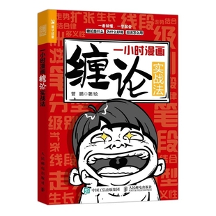 书籍 社博库网正版 一小时漫画缠论实战法 财经杂质股票入门书股市炒股K线股市趋势半小时漫画股票实战法投资缠中说禅人民邮电出版