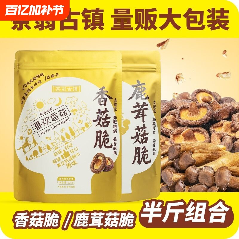 茶翁古镇即食香菇脆片鹿茸菇脆组合果蔬脆零食美味脱水解馋原味