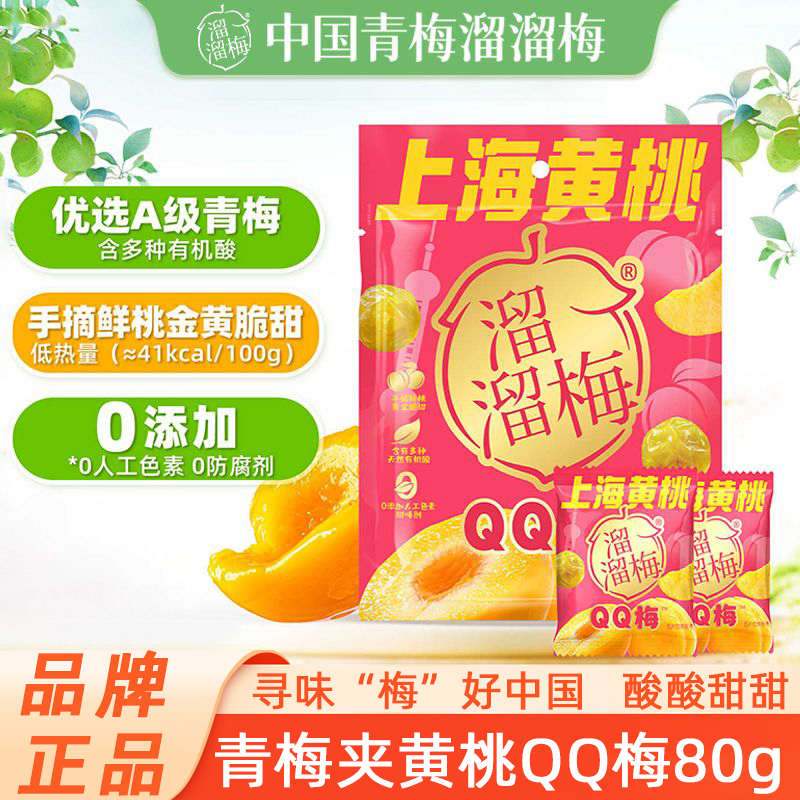 溜溜梅上海黄桃QQ梅青梅果脯蜜饯酸甜休闲零食果干独立小包装