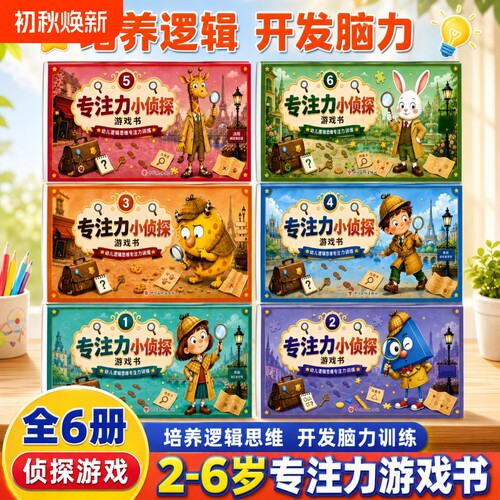 【全6册】2-6岁儿童专注力小侦探游戏书专注力小侦探儿童逻辑思维训练书专注力提升培养游戏书宝宝逻辑推理早教启蒙绘本X