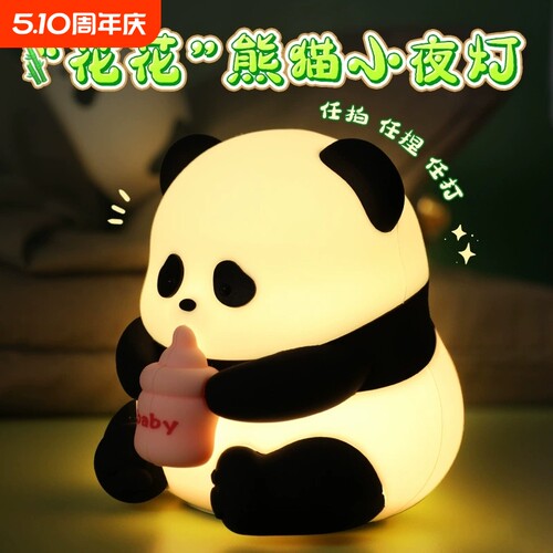 花花熊猫小夜灯儿童卧室伴睡眠拍拍灯床头氛围感硅胶灯定时