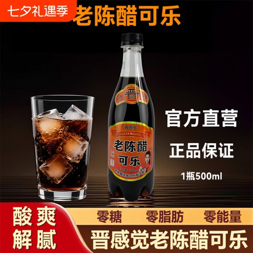 晋感觉老陈醋可乐500ml