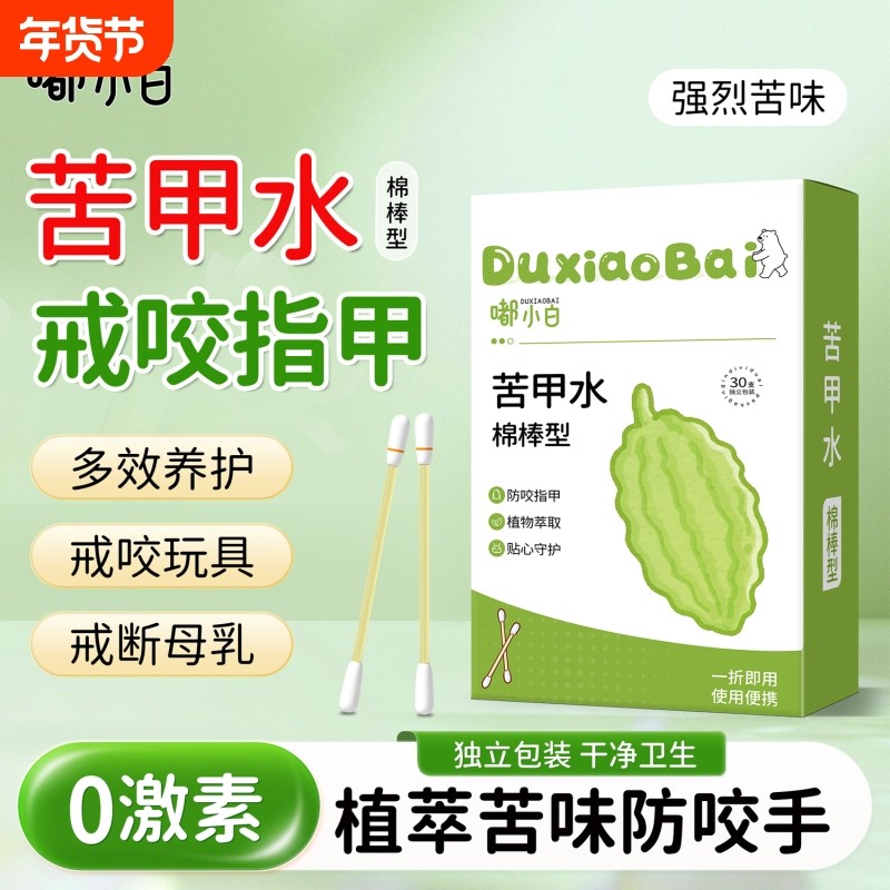 苦甲水棉儿童咬指甲婴儿母乳戒吃手宝宝手中大童精油便携玩具防咬