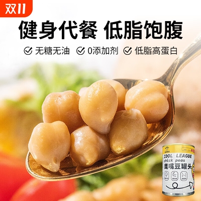 鹰嘴豆罐头低脂减脂代餐素食沙拉即食食材熟健身健康饱腹粗粮抗饿