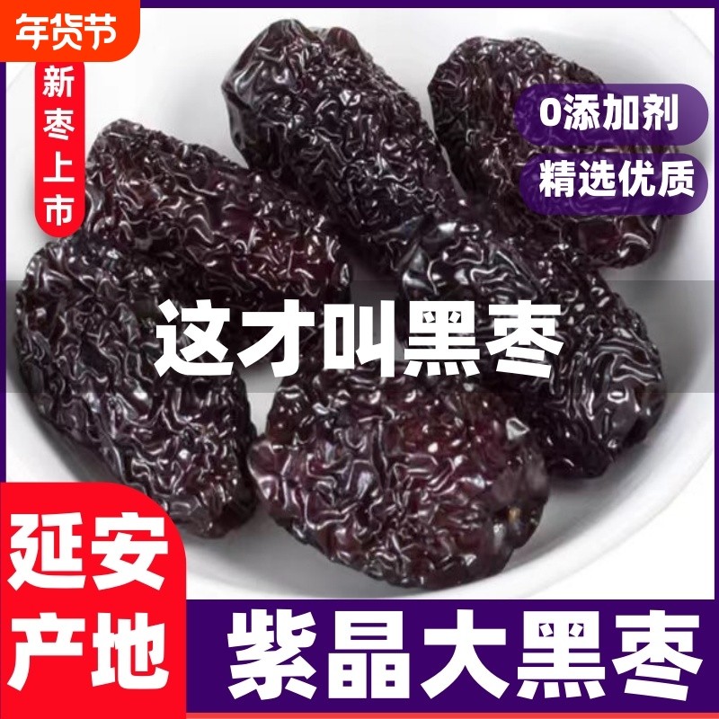正宗延安紫晶乌枣黑枣黄河滩枣太行无添加剂零食健康陕北新鲜鲜枣,零食/坚果/特产,枣类制品,淘宝优惠券,粉丝福利购,淘宝优惠卷